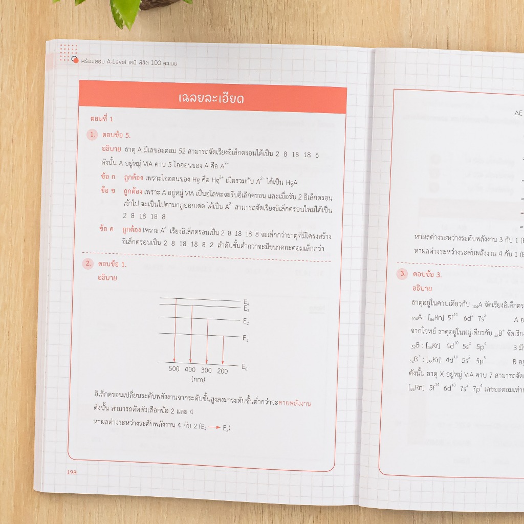 พร้อมสอบ A-Level Math 1 พิชิต 100 คะแนน | พร้อมสอบ A-Level ฟิสิกส์ เก็บเต็ม 100 คะแนน | พร้อมสอบ A-Level เคมี ราคา ถูกที่สุด ดีลบีเคเค แกลเลอรีภาพที่ 9