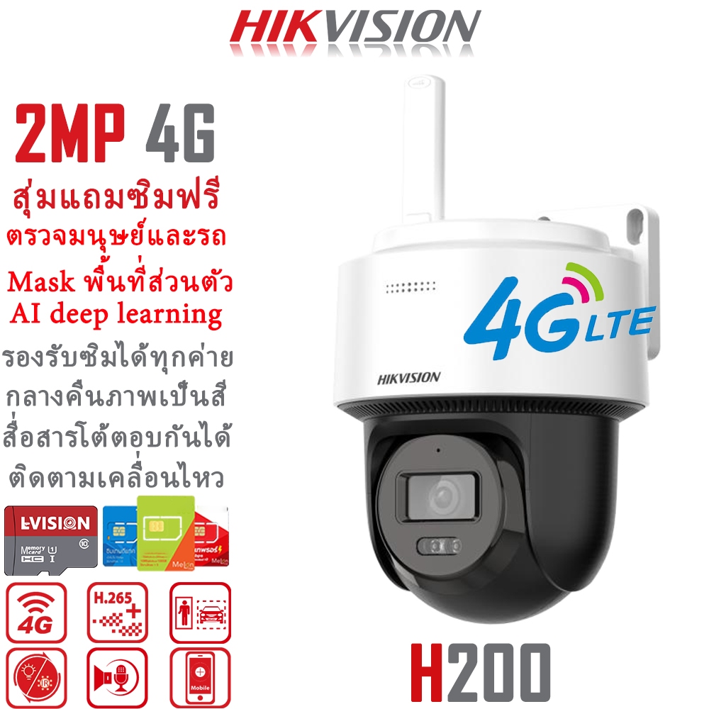 Hikvision กล้องวงจรปิดใส่ซิม 4G AIS TRUE DTAC NT ตรวจสอบแยกมนุษย์และรถยนต์ได้ ปิดการมองเห็นพื้นที่ส่วนตัว ประกันศูนย์3ปี