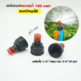 สปริงเกอร์หมุนหัวได้ กระจายน้ำ 180 องศา สปริงเกอร์พร้อมวาล์วหรี่น้ำ สวมท่อ PVC 4 หุน(1/2") และ 6 หุน(3/4") รดน้ำต้นไม้