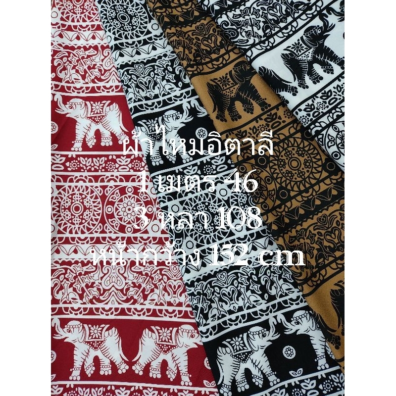 ผ้าไหมอิตาลี เนื้อนิ่มมาก ลายช้างไข่มุก ชุด 4 สี หน้ากว้าง 152 cm #ผ้าเมตร #ผ้าหลา #ผ้าตัดชุด