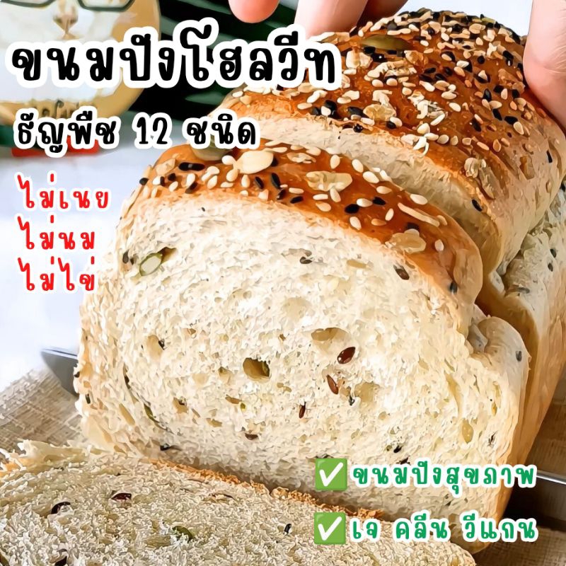 ขนมปังโฮลวีท ธัญพืช เจ คลีน วีแกน ขนมปังสุขภาพ healthy bread เบเกอรี่