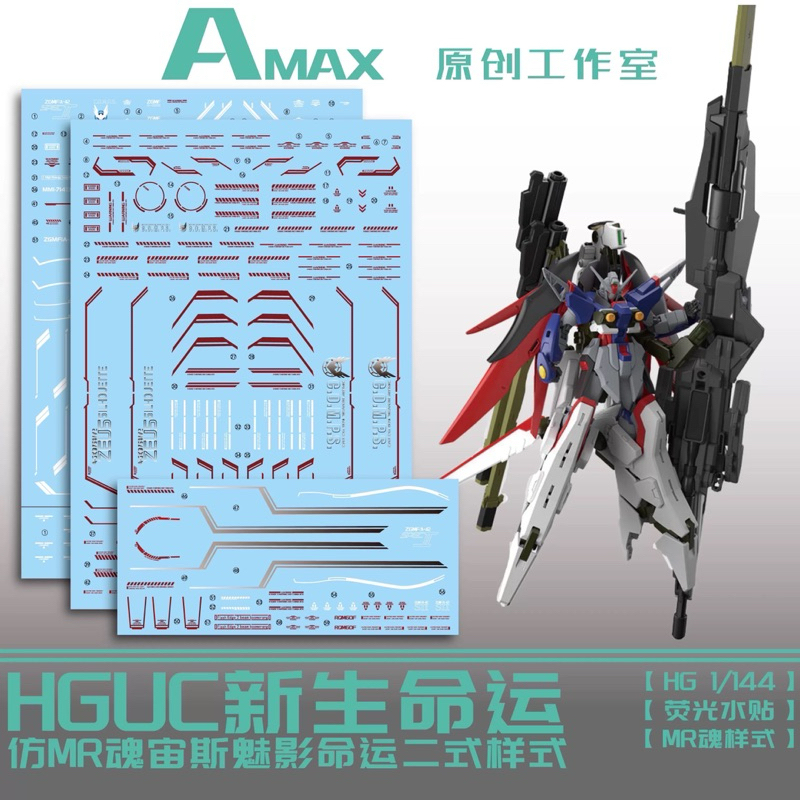 ⬜️ดีคอลน้ำ AMAX HG  DECAL HG DESTINY GUNDAM SPEC II & ZEUS SILHOUETTE เรืองแสงแบล็คไลท์