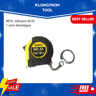 META  ตลับเมตร No.55 1 เมตร มีพวงกุญแจ measuring tape with k…