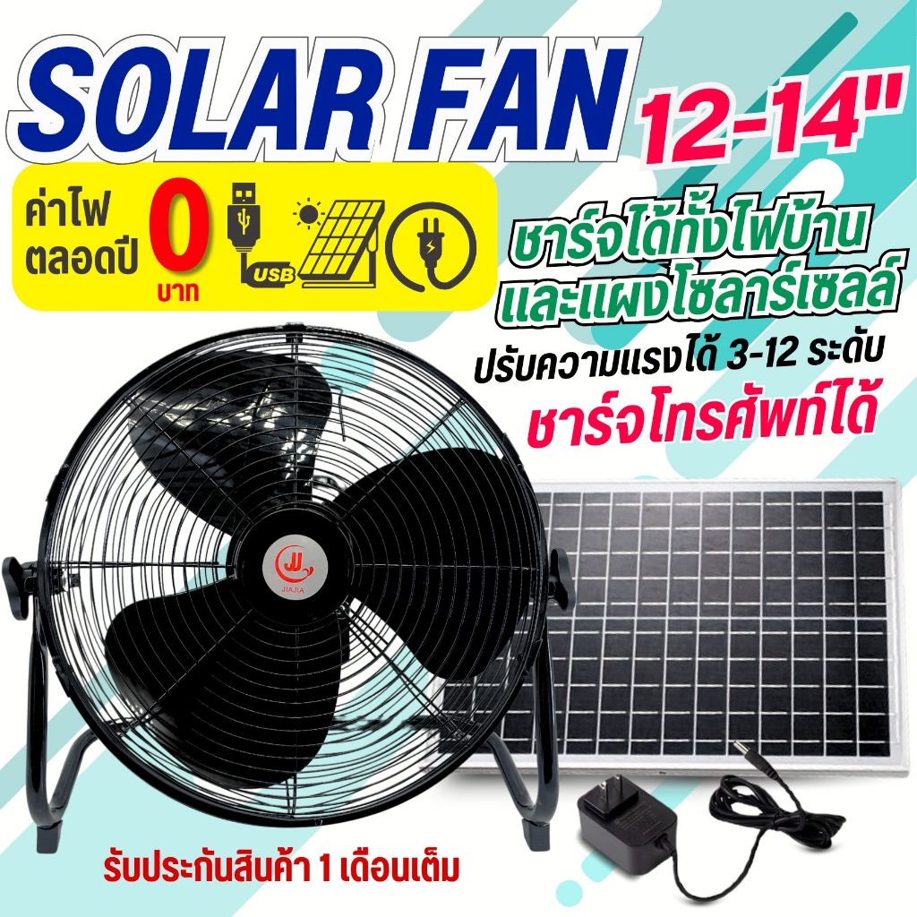พัดลมโซล่าเซลล์ SOLAR FAN รุ่นใหม่ มีหน้าจอแสดงผลชาร์จโทรศัพท์ได้ รุ่นปรับระดับได้ 3เเละ12 ระดับ ขนาด 12-14นิ้ว