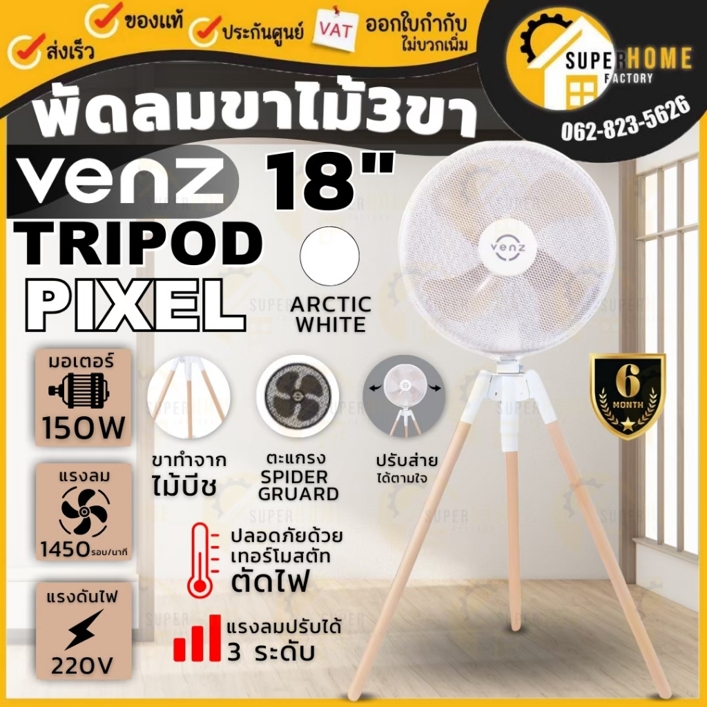 แท้ ส่งด่วน VENZ พัดลมตั้งพื้น 18 นิ้ว รุ่น Tripod Pixel Collection สี Arctic White / สี Roma Black พัดลม 3ขา 18นิ้ว
