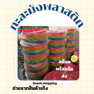 กะละมังพลาสติก สีหวาน หน้ากว้าง30 ซอ. ยกแพค12ใบ.เกรดA