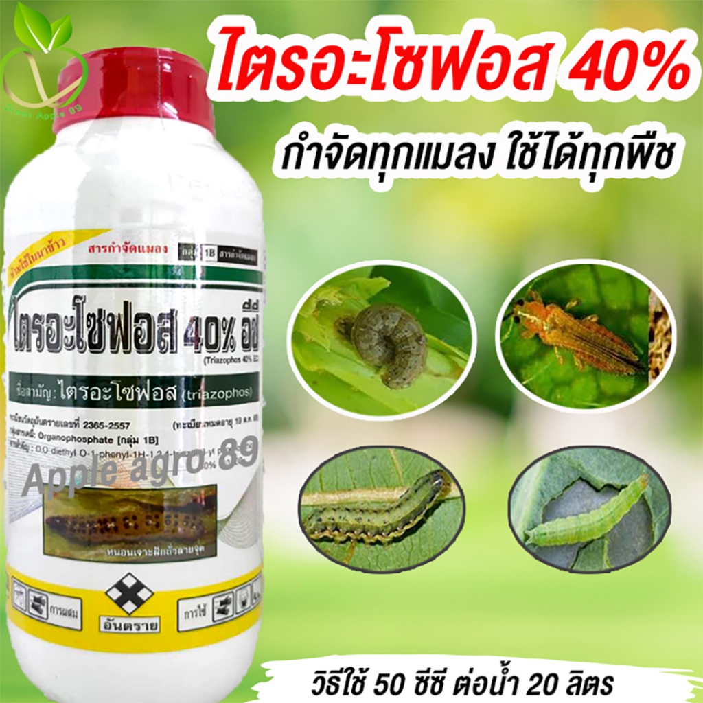 ไตรอะโฟซอส 40% ขนาด 1 ลิตร (สารทดแทนคลอไพริฟอส) ออกฤทธิ์ดูดซึม กำจัดแมลงและหนอน ใช้ได้ในทุกพืช ไตอะโฟซอส