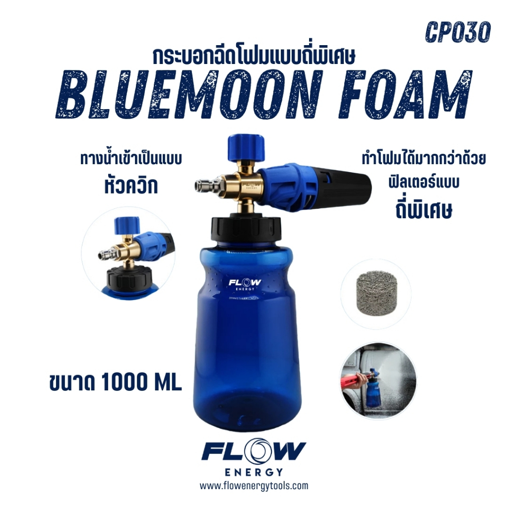 Flow Energy - CP030 กระบอกฉีดโฟมสำหรับเครื่องฉีดน้ำแรงดันสูงรุ่น Blue Moon แบบหัวควิกสวมเร็ว 11.8 mm (1/4 หรือ 2 หุน)