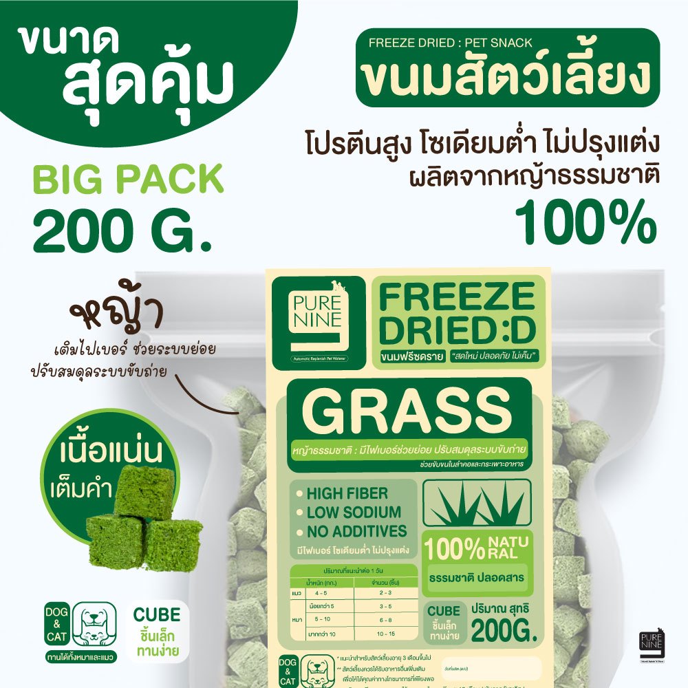 Freeze Dried ❛200กรัม❜ ขนมฟรีชดราย (หญ้า) ผลิตจากเนื้อสัตว์100% ไม่เค็ม ไม่แต่งกลิ่น ไม่แต่งสี