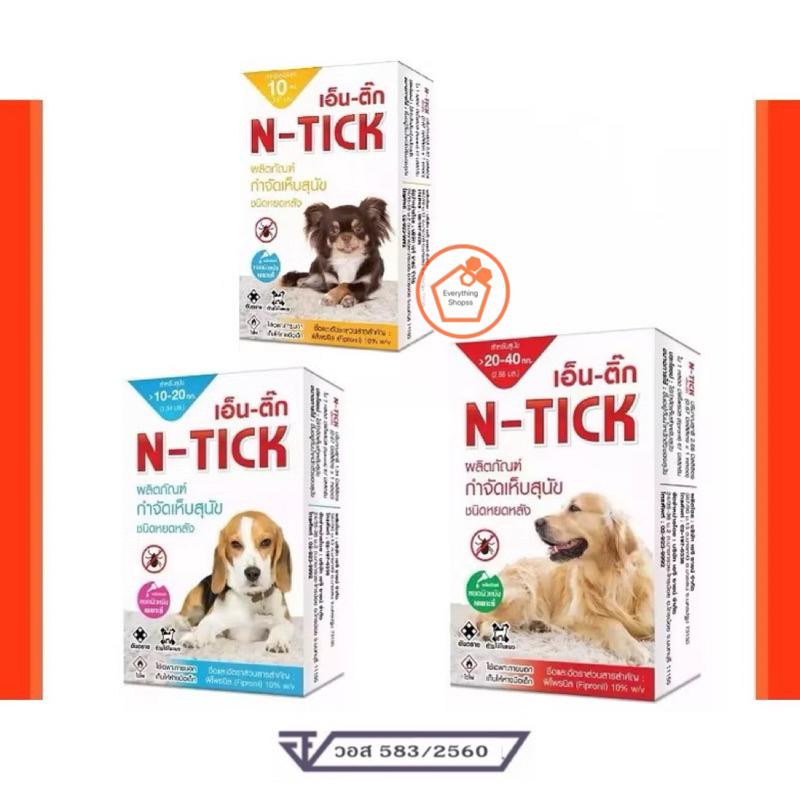 N-Tick ยาหยด กำจัดเห็บสุนัข (เอ็น-ติ๊ก) ปลดภัย เลข วอส.583/2560