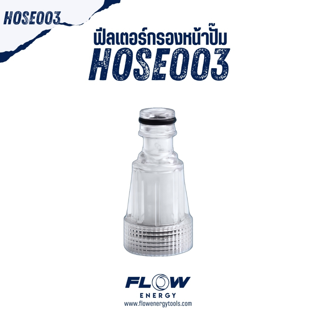 Flow Energy - HOSE003 ฟิลเตอร์หน้าเครื่อง ขนาด M25 *1.5 mm สวมเร็วขนาด M16 *1.5 mm.