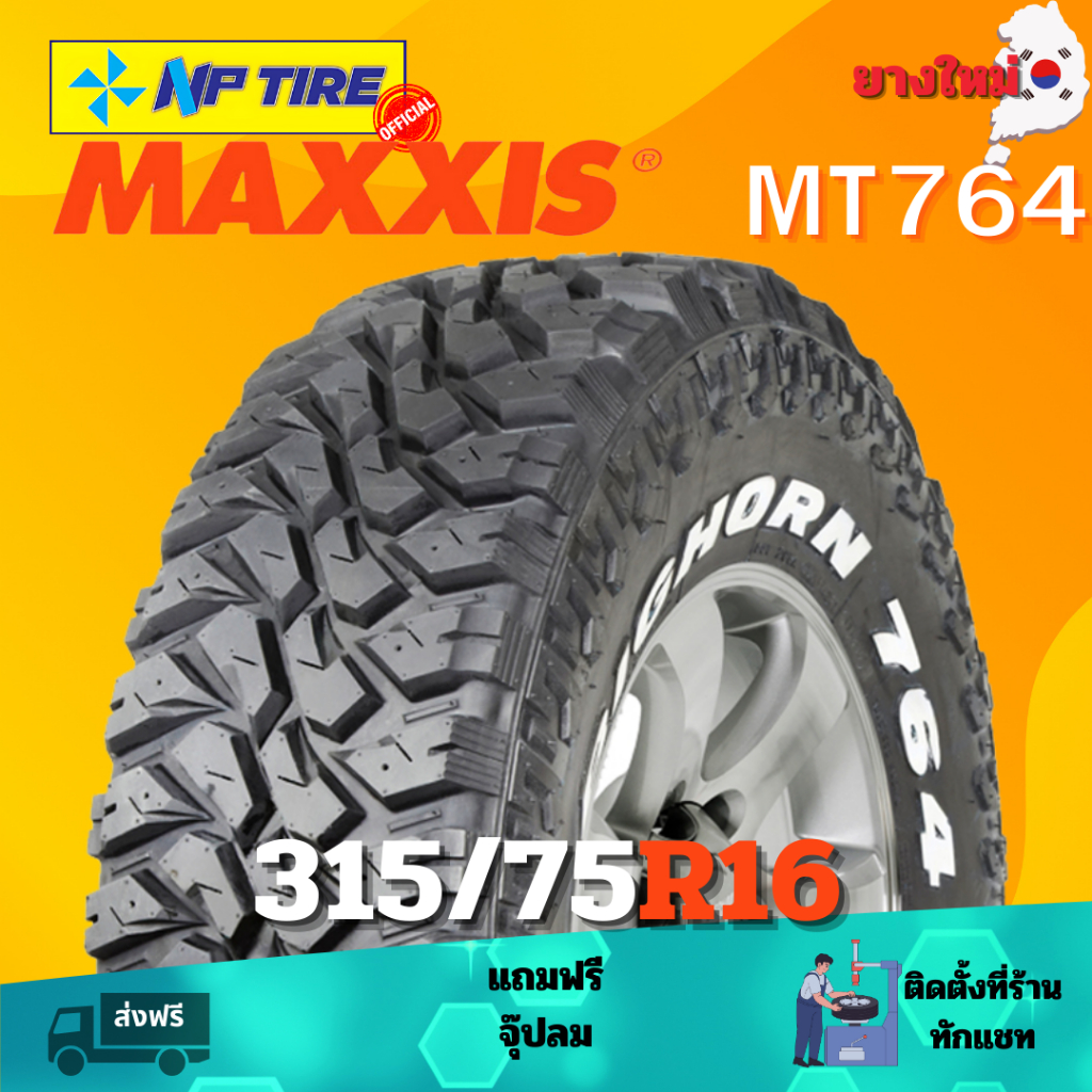 ยาง 315/75R16 MAXXIS MT764 ราคาต่อเส้น  ปี 2024