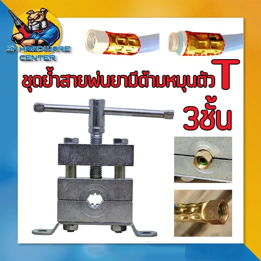 ชุดย้ำสายพ่นยามีด้ามหมุนตัว T เหล็กหนา ทนทานสูง 8ฟัน ย้ำแน่น ใช้กับสายพ่นยา 8.5 mm. 3 - 7ชั้น TRI