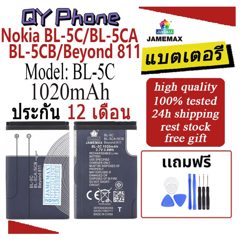 JAMEMAX แบตเตอรี่ Battery Nokia BL-5C BL-5CA/5CB Beyond 811 model BL-5C แบตแท้ NOKIA ฟรีชุดไขควง