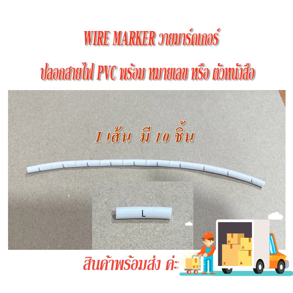 WIRE MARKER วายมาร์คเกอร์ ปลอกสายไฟ PVC พร้อม หมายเลข หรือ ตัวหนังสือ ( 1 เส้น  มี 10 ชิ้น  ) 3.2 MM