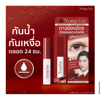 กาวน้องฉัตร กาวติดขนตาปลอมน้องฉัตร กาวเก็บไรผม