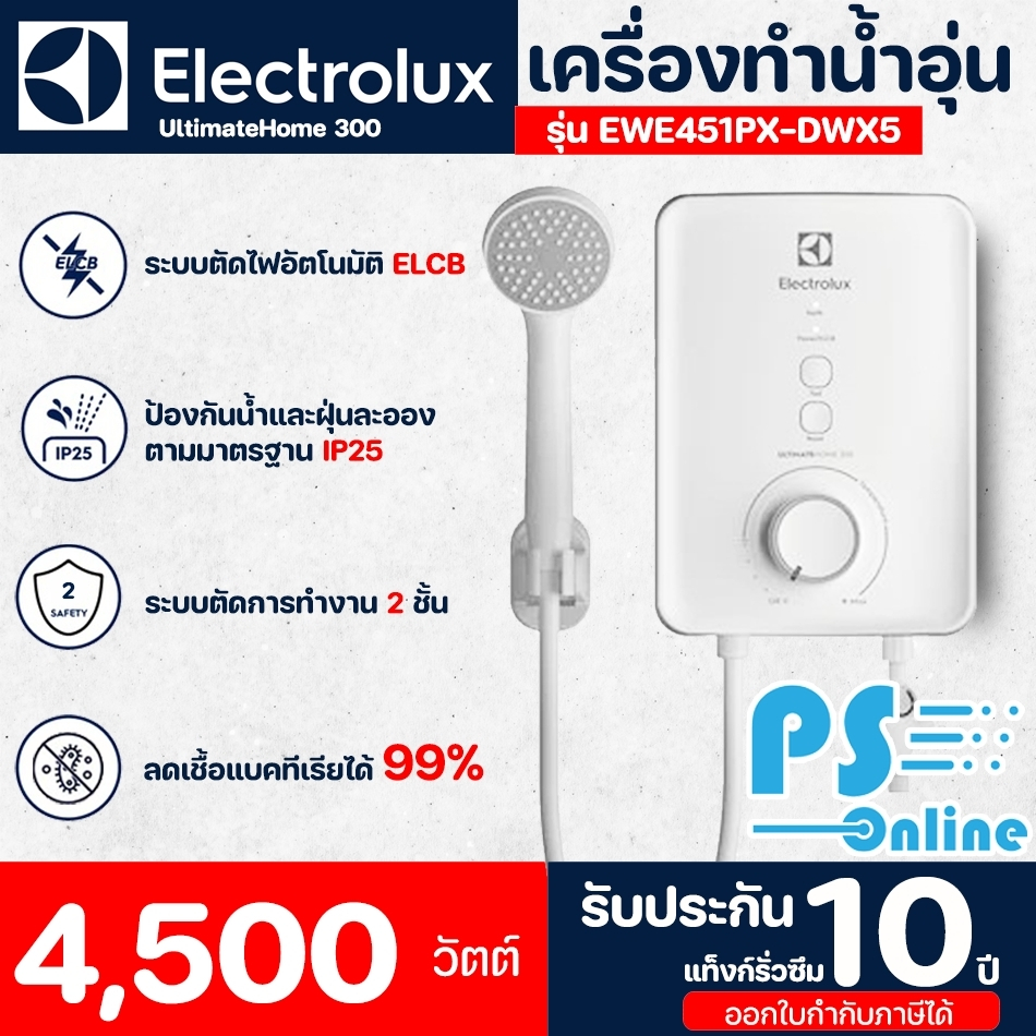 Electrolux เครื่องทำน้ำอุ่น 4500 วัตต์ รุ่น EWE451PX-DWX5 จัดส่งรวดเร็ว