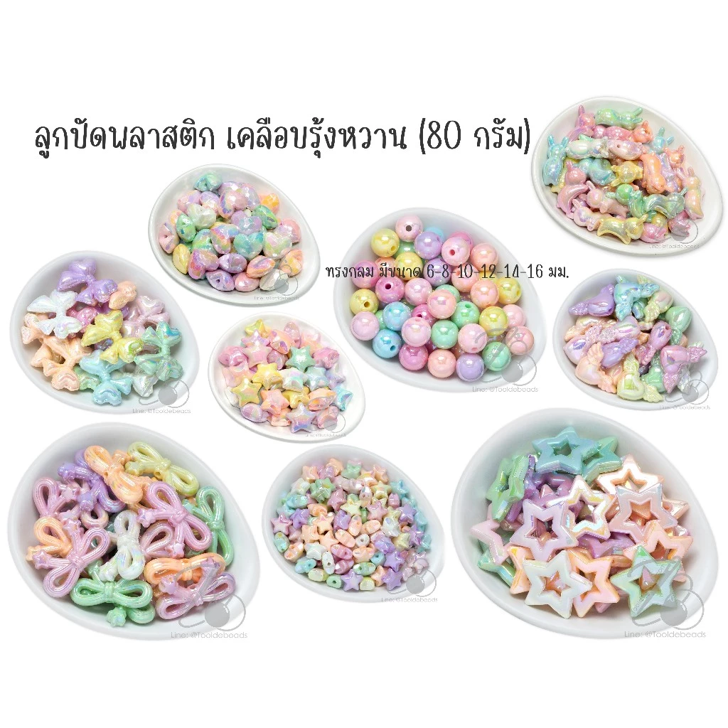 ลูกปัดพลาสติก เคลือบรุ้งหวาน คละสี ลูกปัดโฮโลแกรม ลูกปัดรุ้ง (80 กรัม)