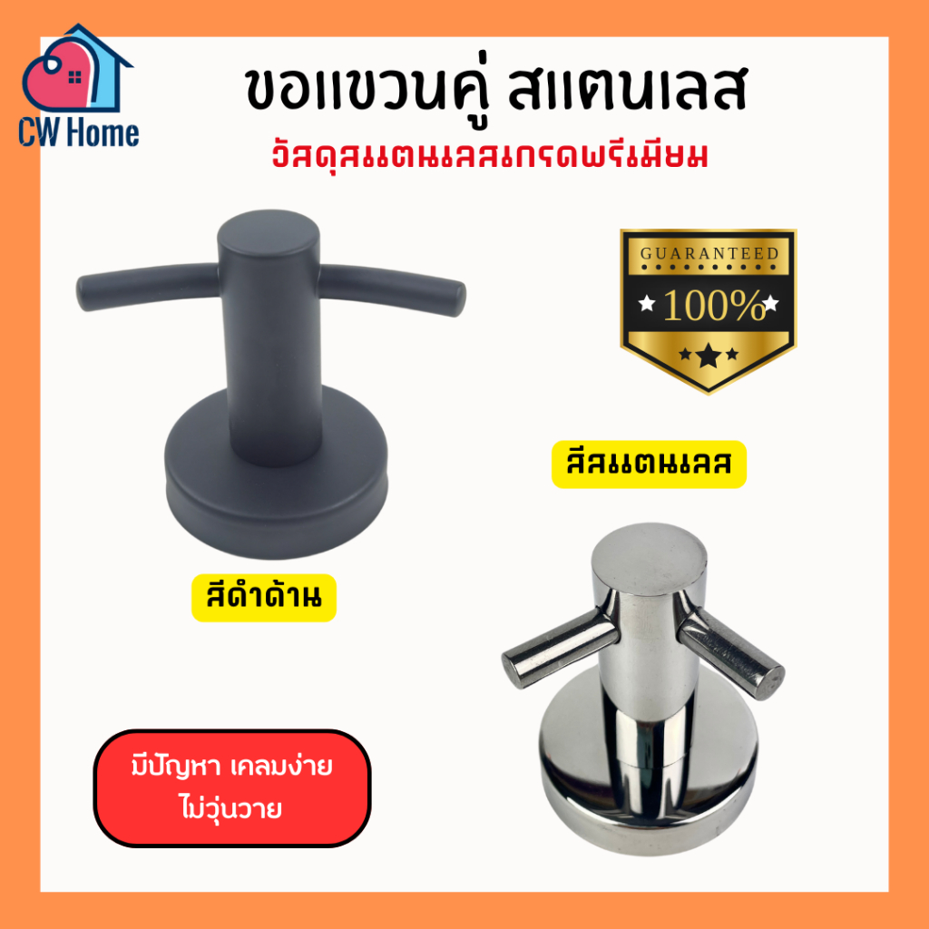ล้างสต๊อก ขอเเขวนผ้า สีสเเตนเลส สีดำ ตะขอเเขวนผ้า เเขวนผ้า สเเตนเลส