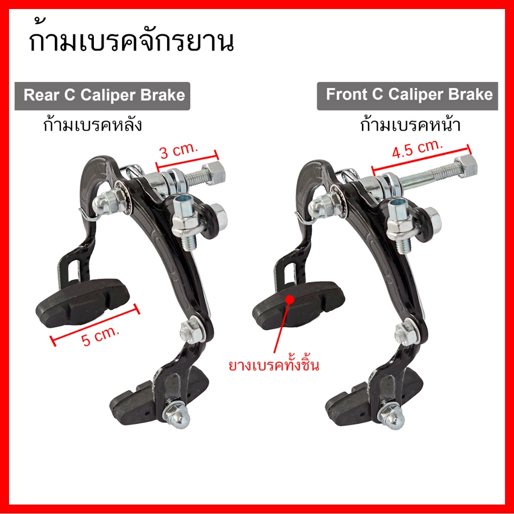 เบรคก้ามปู เบรคจักรยาน มีขายแยกและเป็นชุด อย่างดี เหล็กหนา คุณภาพดี