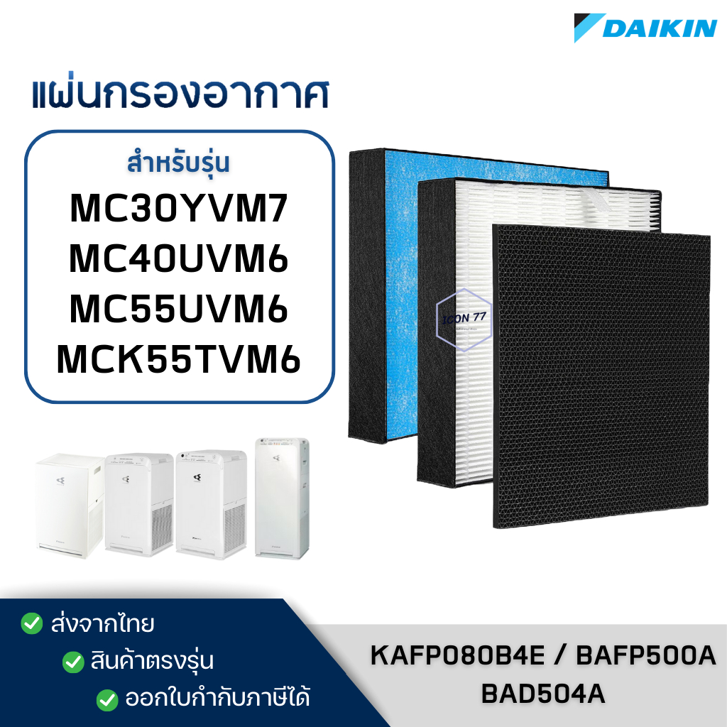 แผ่นกรองอากาศ DAIKIN รุ่น MC40UVM6 MC55UVM6 MCK55TVM6 MC30YVM7 ไส้กรอง KAFP080B4E BAFP500A