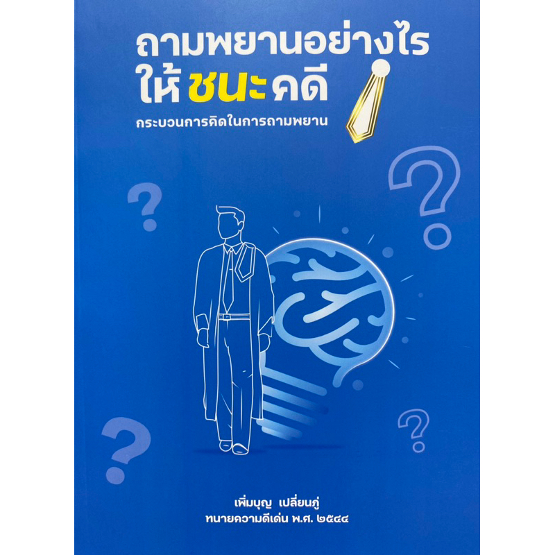 9786166167214  c111 ถามพยานอย่างไรให้ชนะคดี :กระบวนการคิดในการถามพยาน