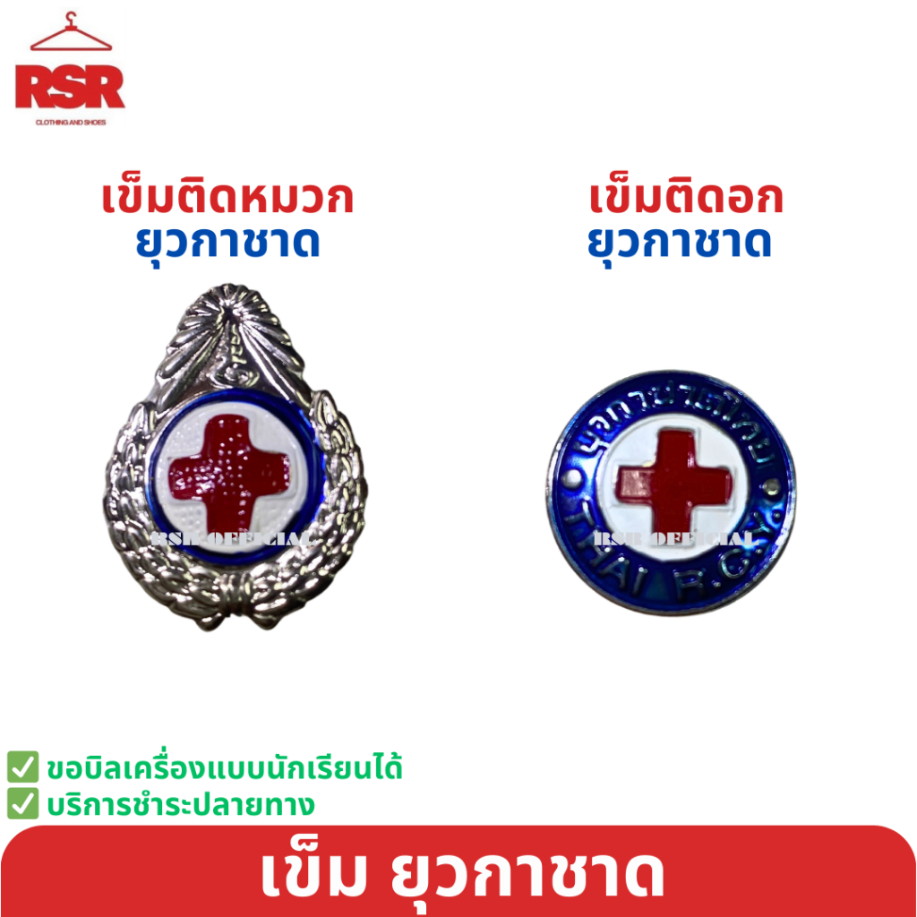 ((มีขายส่ง ยกห่อ)) เข็มติดหน้าอกยุวกาชาด เข็มหมวกยุวกาชาด
