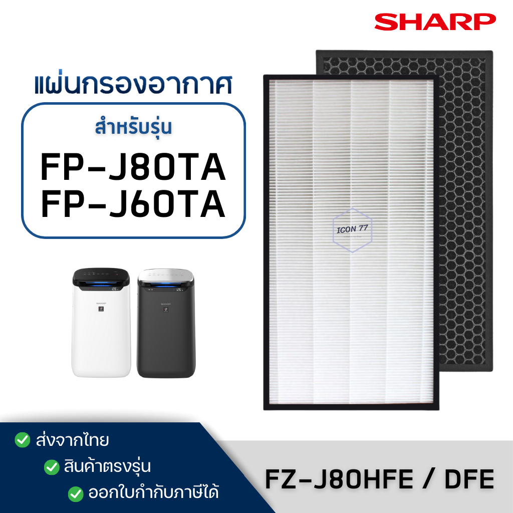 แผ่นกรองอากาศ Sharp FZ-J80HFE, FZ-J80DFE สำหรับ เครื่องฟอกอากาศ FP-J80TA, FP-J60TA แผ่นกรองฝุ่น กลิ่น PM2.5 HEPA H13