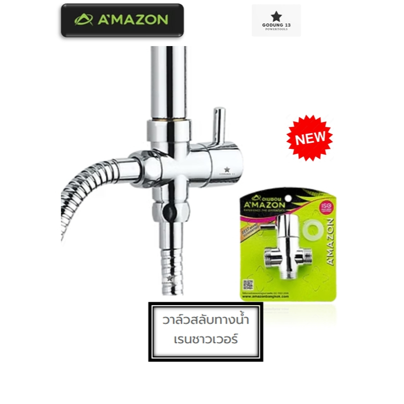 Amazon วาล์วสลับทางน้ำ ชุดฝักบัวเรนชาวเวอร์ (Rain Shower) : AV100