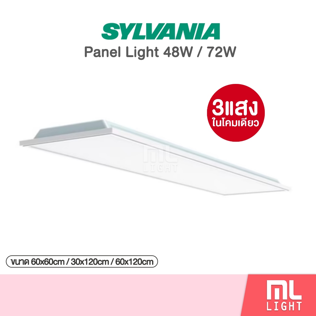 SYLVANIA ไฟติดเพดาน led 3แสง 48W 72W (หนา30มิล) โคมไฟ Panel (ฝัง) 60x60cm 30x120cm 60x120cm โคมไฟติดเพดาน โคมไฟ ไฟเพดาน