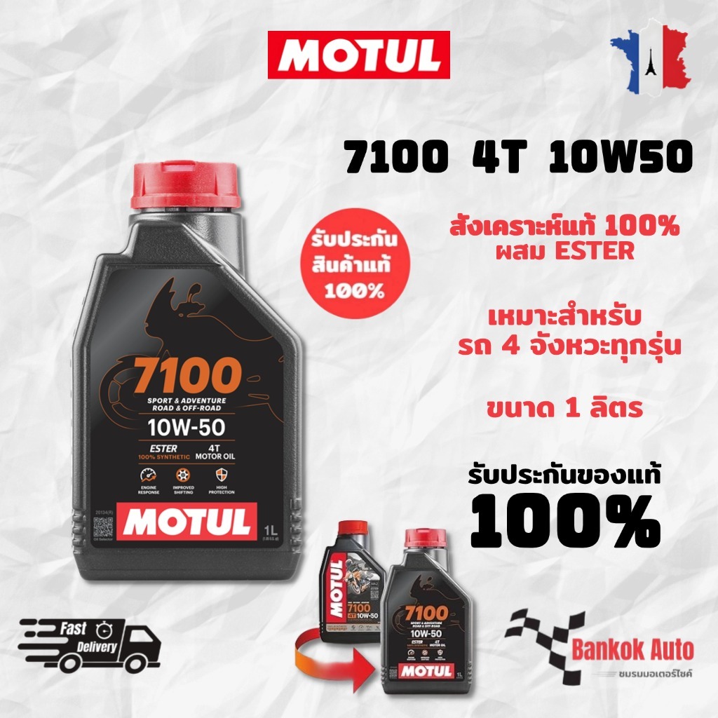 น้ำมันเครื่อง Motul 7100 10W50 4T ของแท้ 100% จากโมตุลประเทศไทย® ราคาพิเศษ! รับประกันคุณภาพ