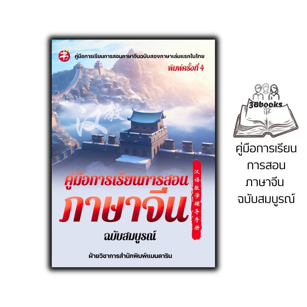 หนังสือ คู่มือการเรียนการสอนภาษาจีน ฉบับสมบูรณ์ : ภาษาจีน การใช้ภาษาจีน ไวทยากรณ์ภาษาจีน การศึกษาและการสอน