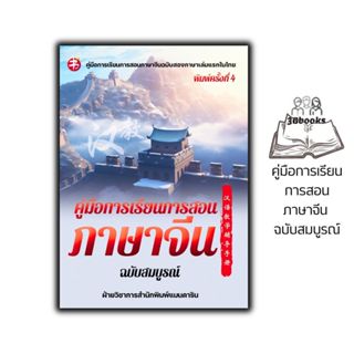 หนังสือ คู่มือการเรียนการสอนภาษาจีน ฉบับสมบูรณ์ : ภาษาจีน กา…