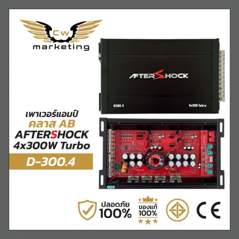 เพาเวอร์​แอมป์​Aftershock D300.4 เครื่อง​เสียง​รถยนต์​ กำลัง​ขับ​ 4*300turbo เหมาะกับขับเสียงกลาง 8นิ้ว 6นิ้ว 4ดอก-16ดอก