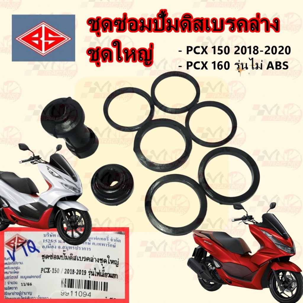 ชุดซ่อม ปั้มดิสเบรคล่าง ชุดใหญ่ HONDA PCX 150 2018-2020 /PCX 160 รุ่นเบรคธรรมดา(ดั้มหลัง) รหัส 9911094 BS