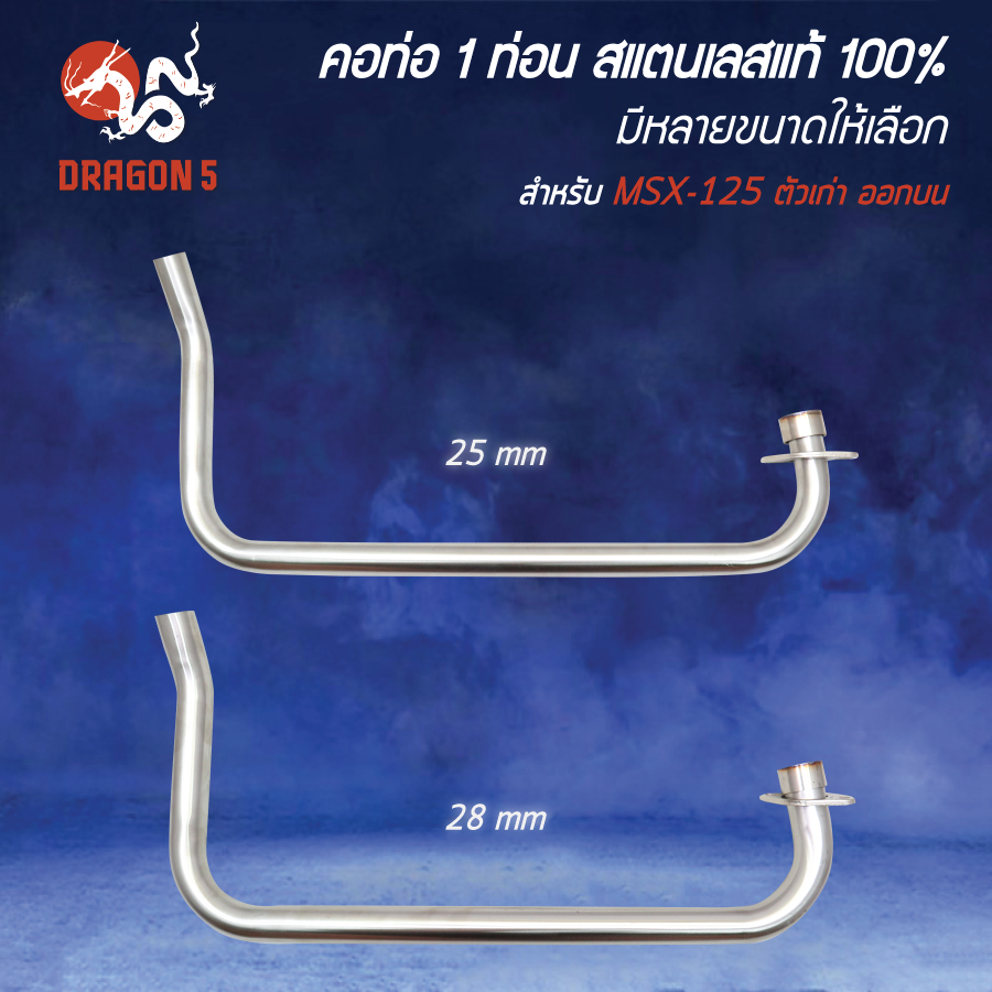 [เลือกด้านใน] คอท่อ มี 25 มิล,28 มิล MSX-125 ตัวเก่า ออกบน สแตนเลสแท้ 100%