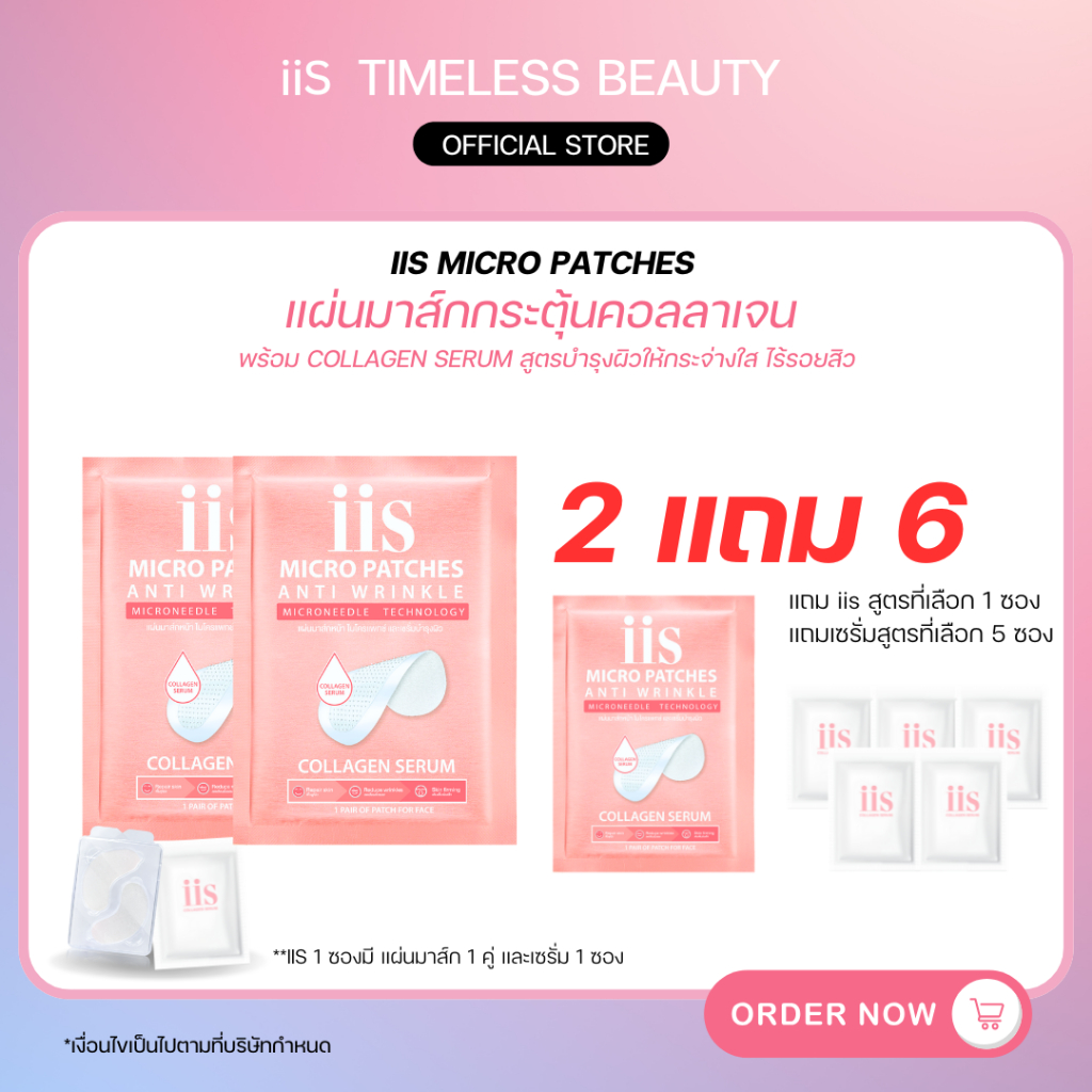 [ซื้อ 2+1 แถมเซรั่ม 5] แผ่นมาส์กกระตุ้นคอลลาเจน iis Micro Patch  นวัตกรรม Microneedle