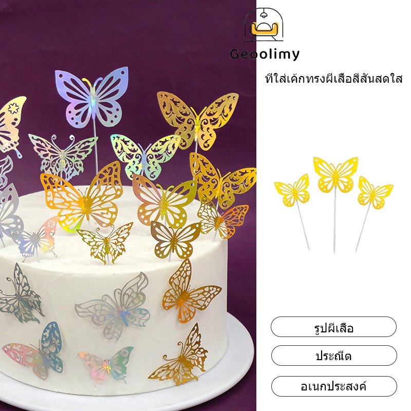 การ์ดอบเค้ก ผีเสื้อสีทอง สีสันทองเงินผีเสื้อตกแต่งเค้ กวันเกิดปลั๊กอินตกแต่งเค้ก ✨Geoo