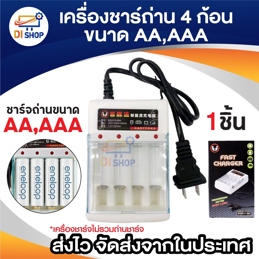 Battery Charger เครื่องชาร์จถ่าน AA  AAA 4 ก้อน 1.2V ที่มีคุณภาพสูง รุ่น BS2015-804 Fast Charger