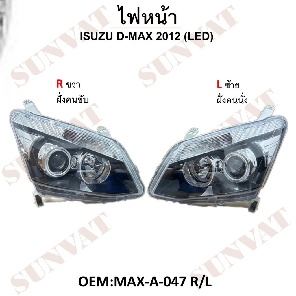 ไฟหน้า Isuzu D-Max ปี 2012-2015 โคมดำ รุ่น Projector LED *สินค้าขายเป็นข้าง* #MAX-A-047[KX-A-047]