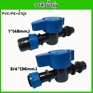 (แพ็ค5ตัว/ชุด)วาล์วเทปน้ำพุ่งพร้อมลูกยางกันรั่วซึม 3/4นิ้ว(3…