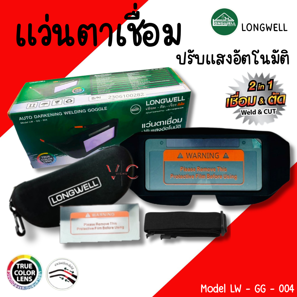 แว่นตาเชื่อม LONGWELL 2IN1 แว่นตาเชื่อมปรับแสงอัตโนมัติ แว่นเชื่อม แว่นตัด แว่นตา