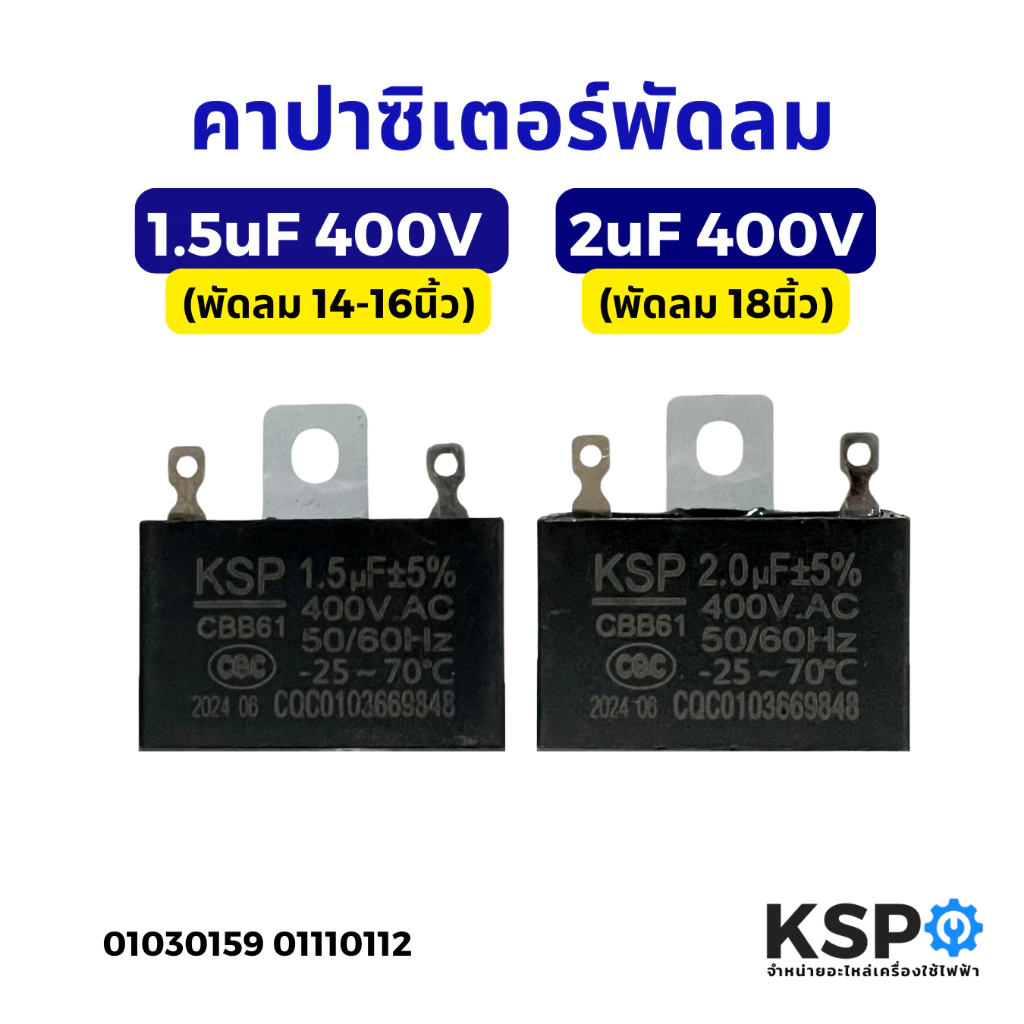 คาปาซิเตอร์พัดลม 1.5uF 400V (พัดลม 14-16นิ้ว) / 2UF 400V (พัดลม 18นิ้ว) อะไหล่พัดลม