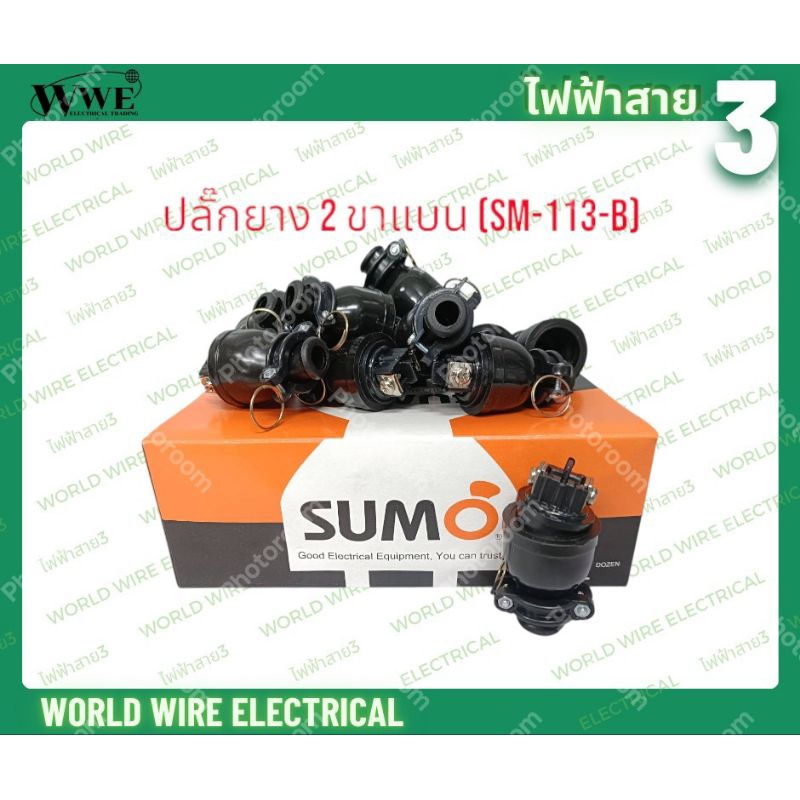 SUMO ปลั๊กตัวผู้ยาง2ขาแบน 24ตัว/กล่อง(SM-113-B) สีดำ 10A – 250V ใช้กับสายไฟขนาด 0.5-2.5 mm.