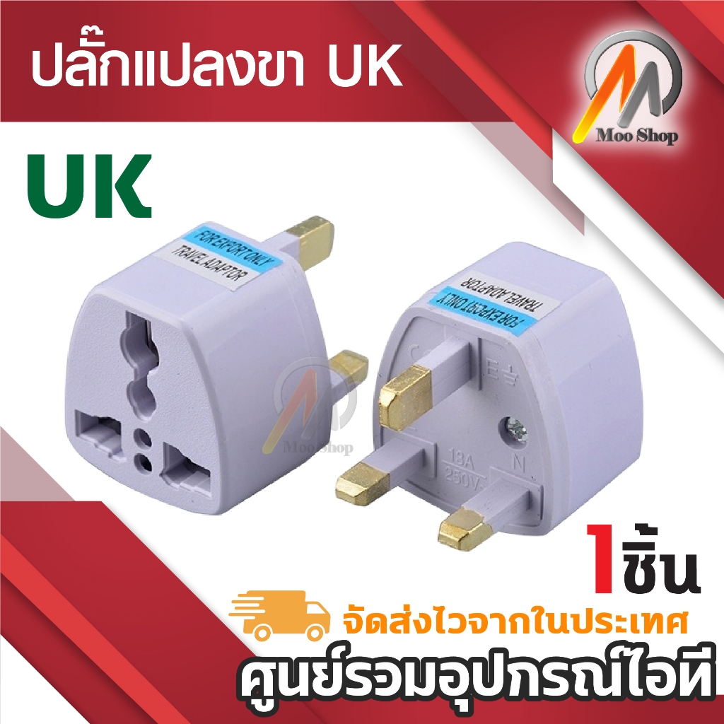 ขาแปลง Plug แปลงใช้กับประเทศอังกฤษ สิงคโปร์ ฮ่องกง