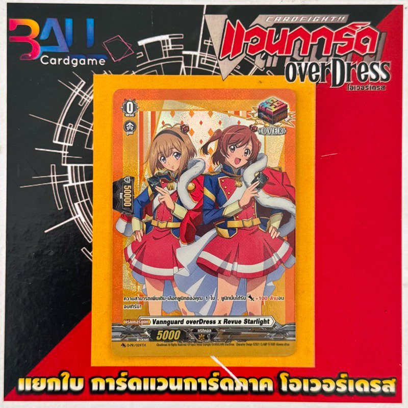 D-pr Vannguard overDress x Revue Starlight ราคา ถูกที่สุด ดีลบีเคเค
