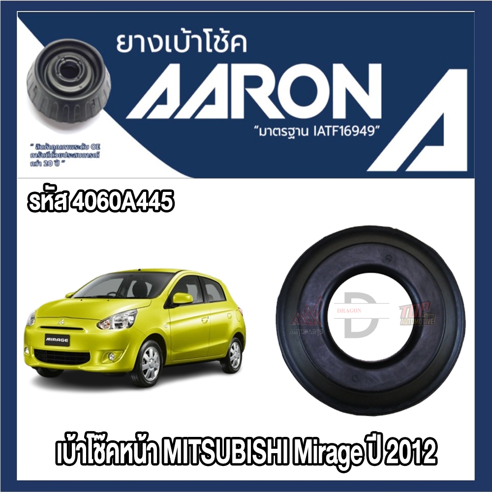 ยางเบ้าโช๊คอัพ AARON รองรับรถยนต์ MITSUBISHI รุ่น MITSUBISHI Mirage ปี 2012