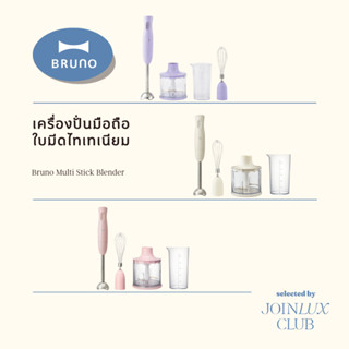 Bruno Multi Stick Blender 220V - BOE034 เครื่องปั่นมือถือ 30…