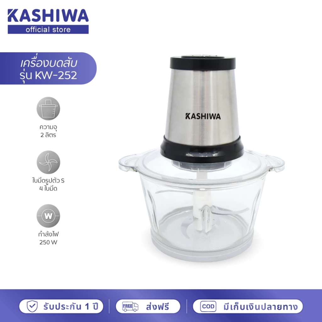 [โค้ดไลฟ์ลดสูงสุด50%] Kashiwa เครื่องบดสับ โถปั่นไฟฟ้า 250W รุ่น KW-252 ผสมอาหารอเนกประสงค์