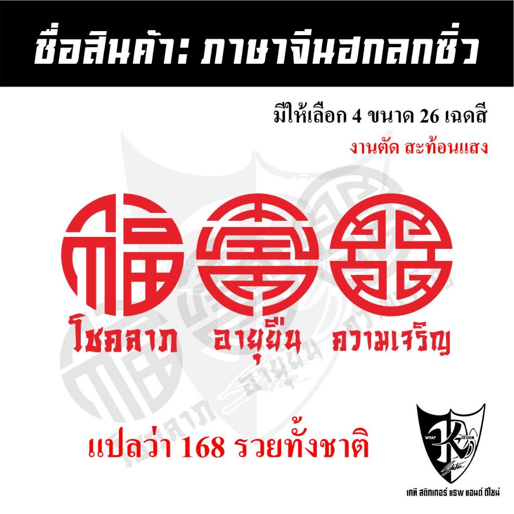สติกเกอร์สัญลักษณ์ฮกลกซิ่ว (A2) แปลว่า168รวยทั้งชาติ สะท้อนแสง💯%แบบตัด พร้อมส่ง